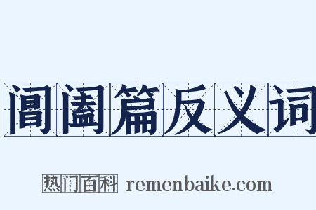 阊阖篇反义词是什么意思的图片